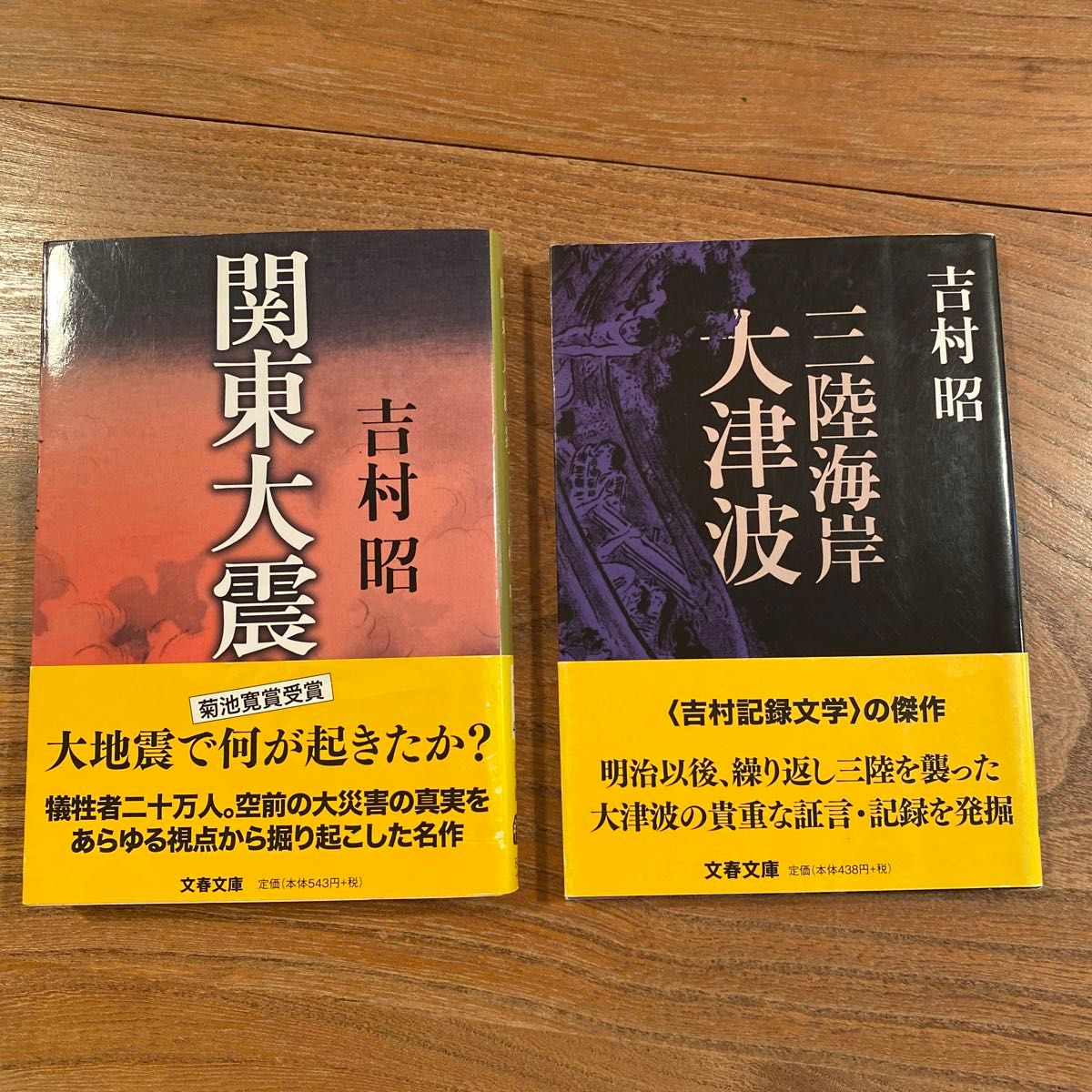 吉村昭 関東大震災　三陸海岸大津波　大地震　文春文庫　歴史　小説　記録文学　大正　明治　