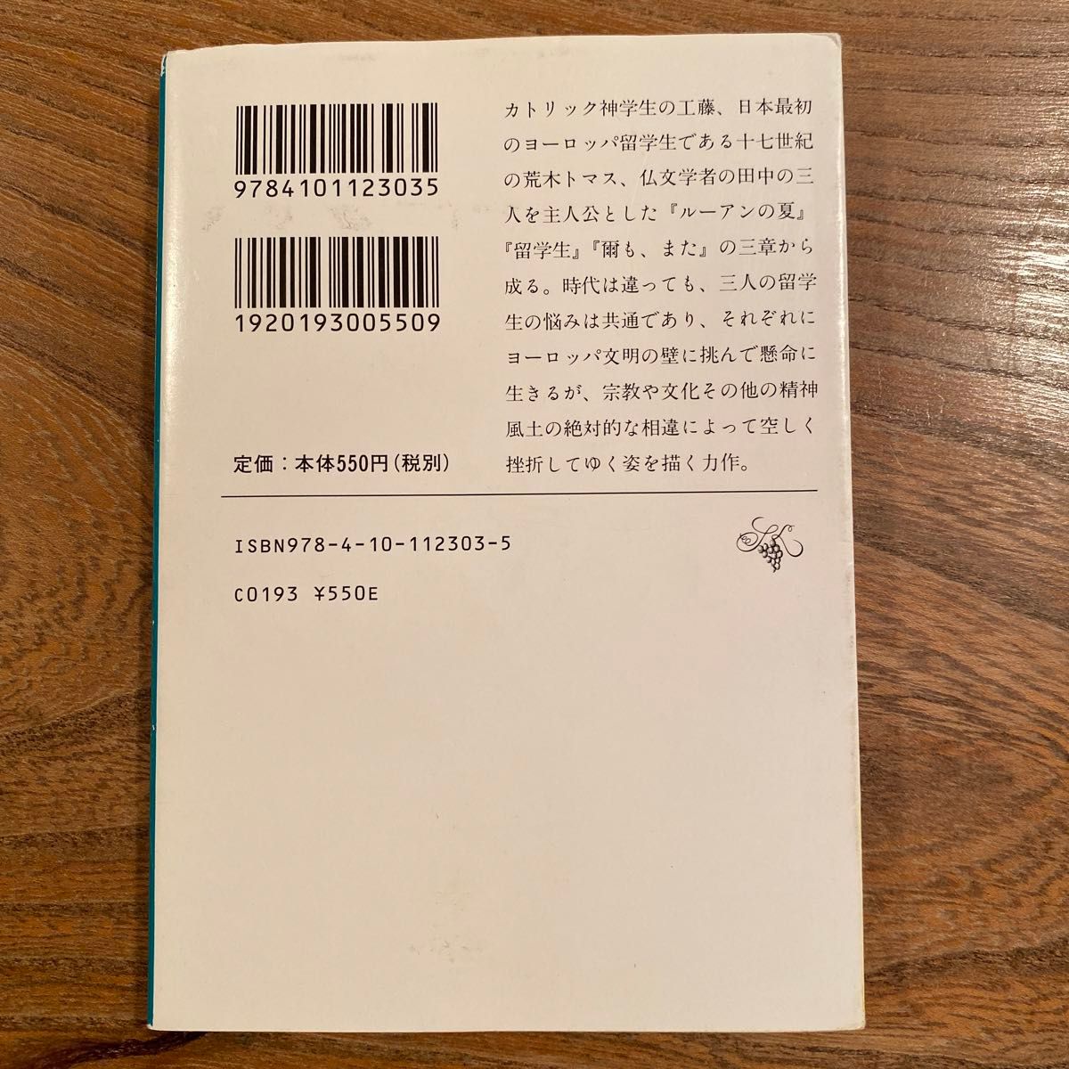 留学 新潮文庫（改版） 遠藤周作　小説　カトリック　宗教　文化　文学