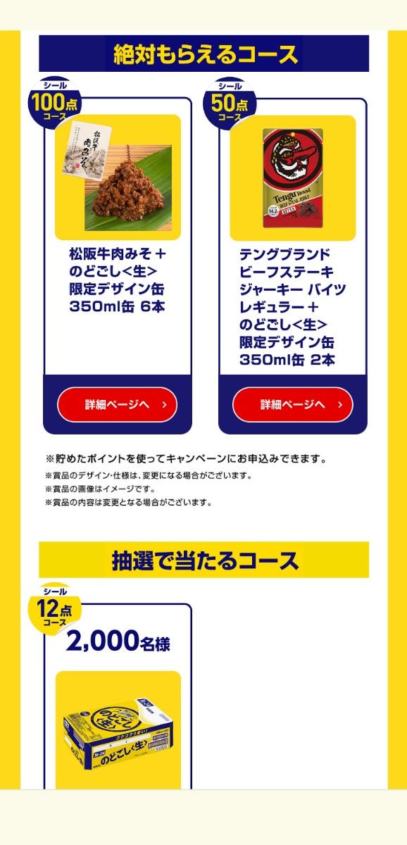 のどごし生　応募シール　800点　絶対もらえる　キャンペーン　キリン