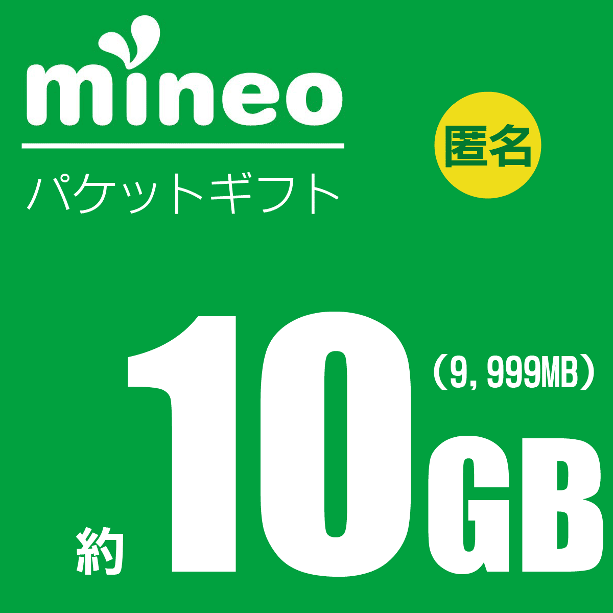 【匿名・即決】mineo マイネオ パケットギフト 約10GB　パケギフ　取引ナビ通知_画像1
