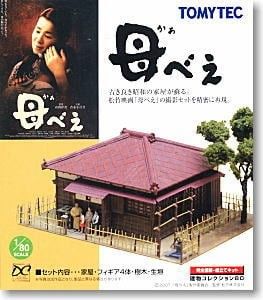 【未使用】1/80 映画「母べえ」撮影セット 昭和家屋