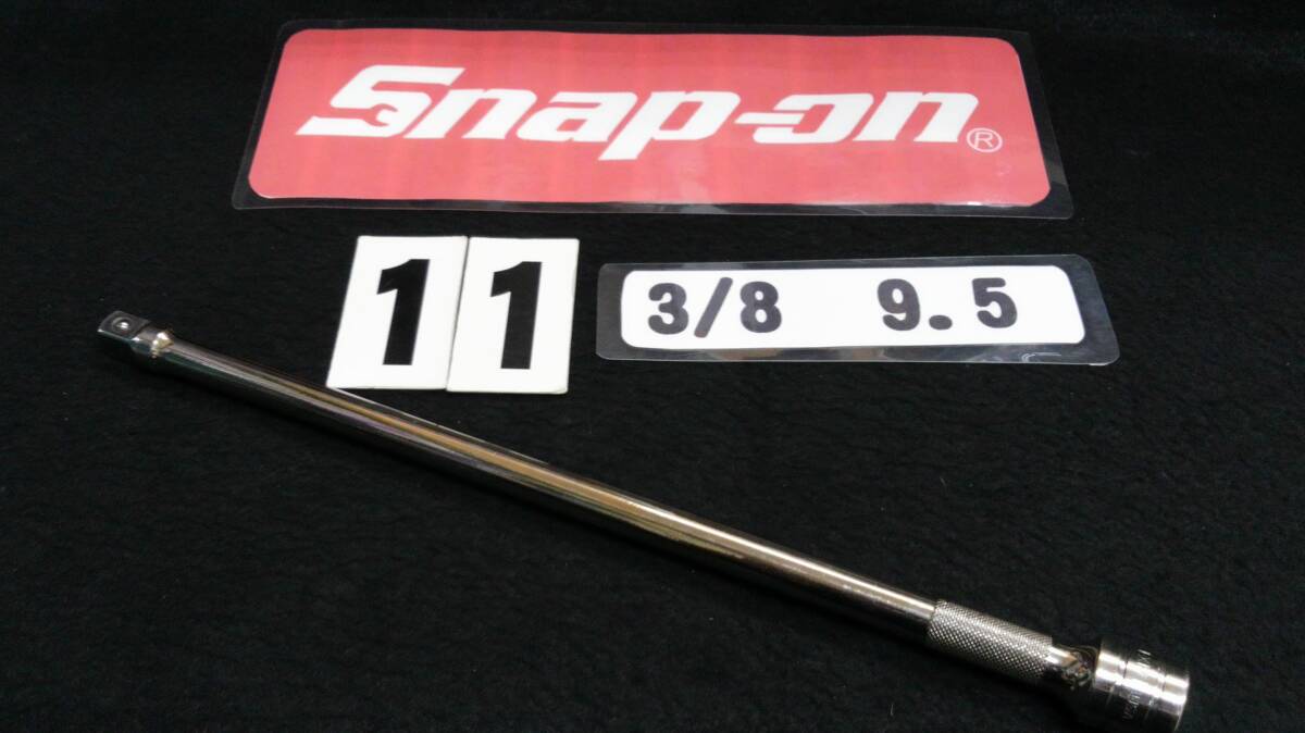 ＜09056＞　Snap-on　 スナップオン　エクステンションバー　SFXK11　9.5　3/8　USA_画像1