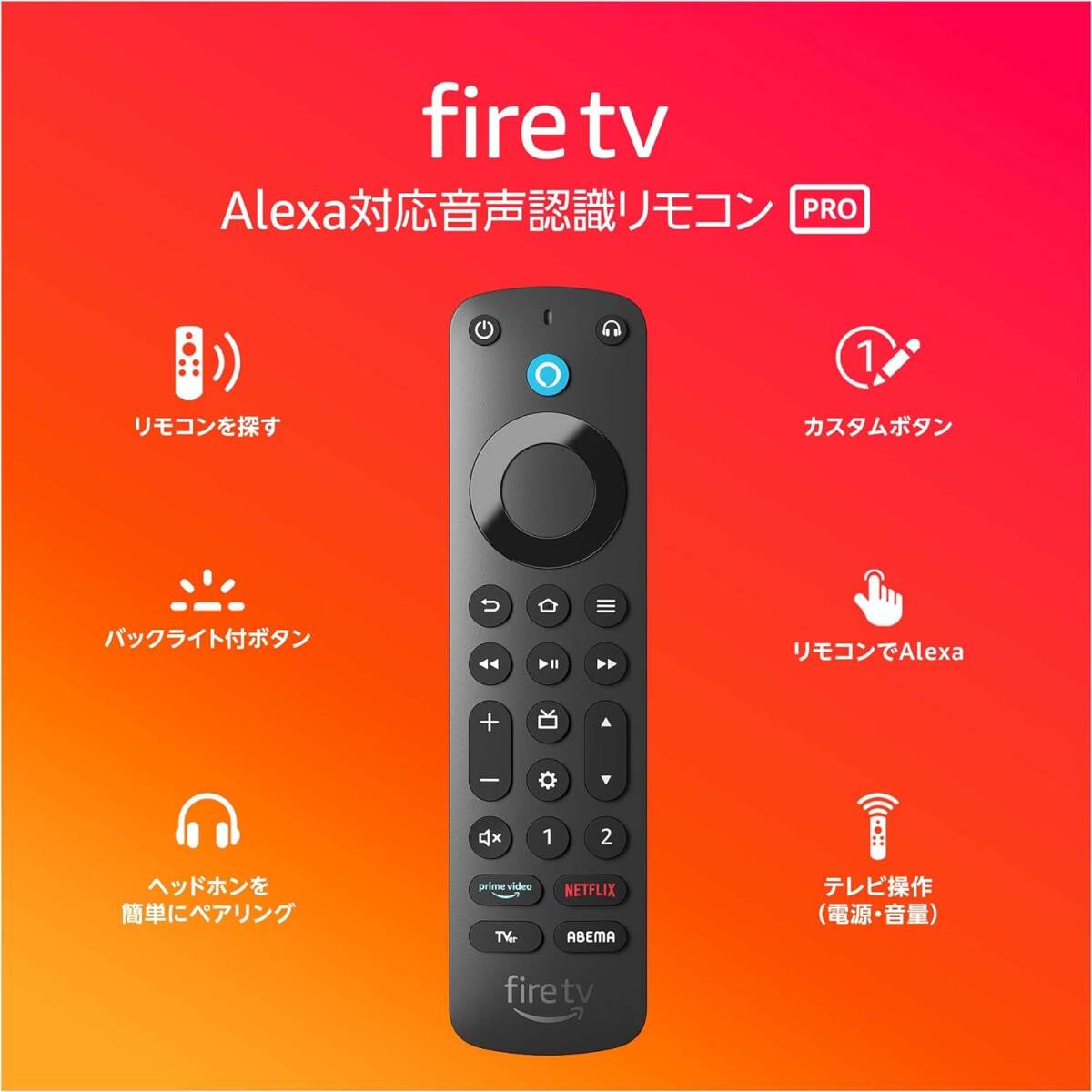 ★Amazon FireTV Stick Alexa対応音声認識リモコン Pro (TVer/U-NEXTボタン付 )　専用カバー1個_ ( TVer/U-NEXTボタン付)リモコン