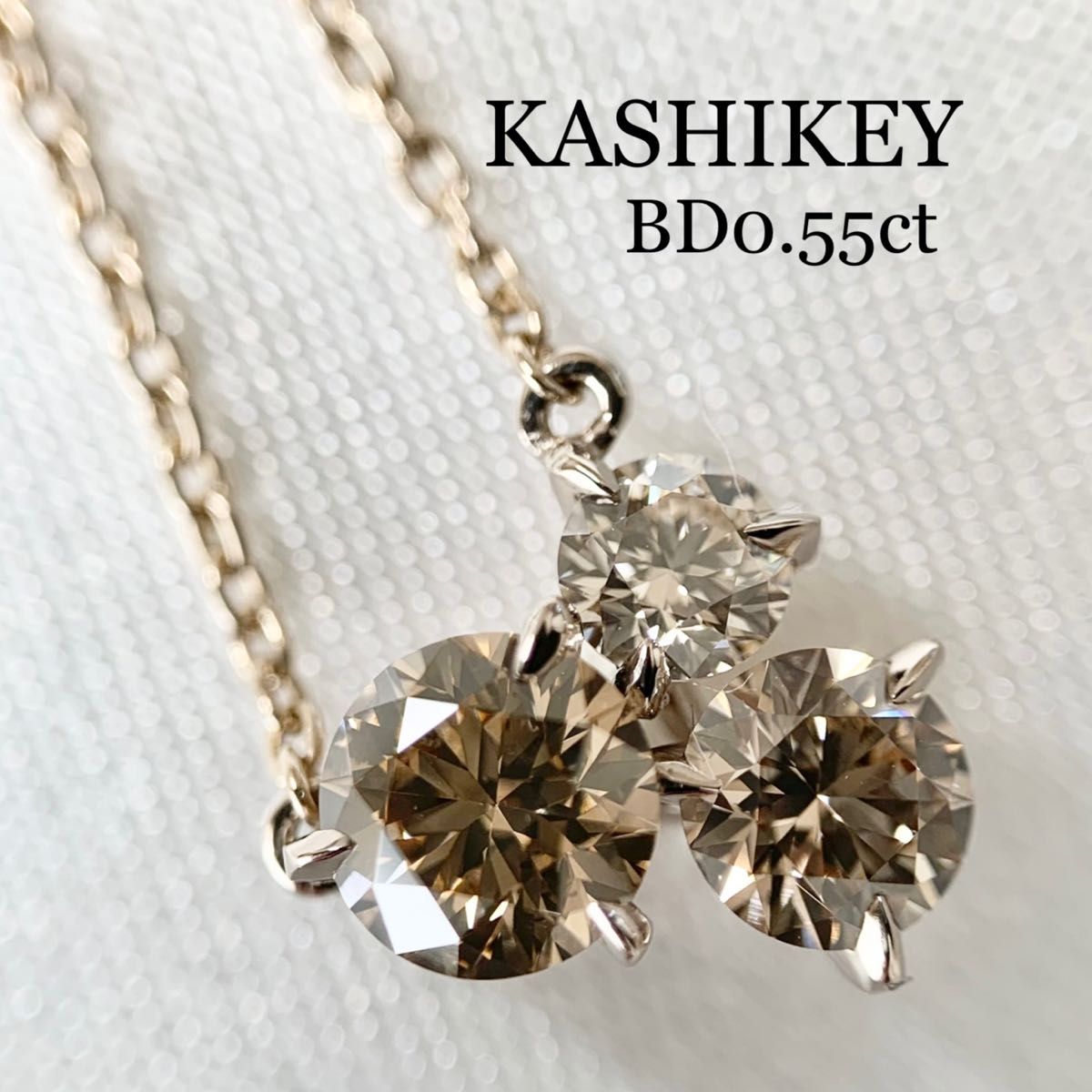 カシケイ ムク ネックレス BD0.55ct K18BG KASHIKEY ブラウンダイヤ ダイヤモンド ダイヤ