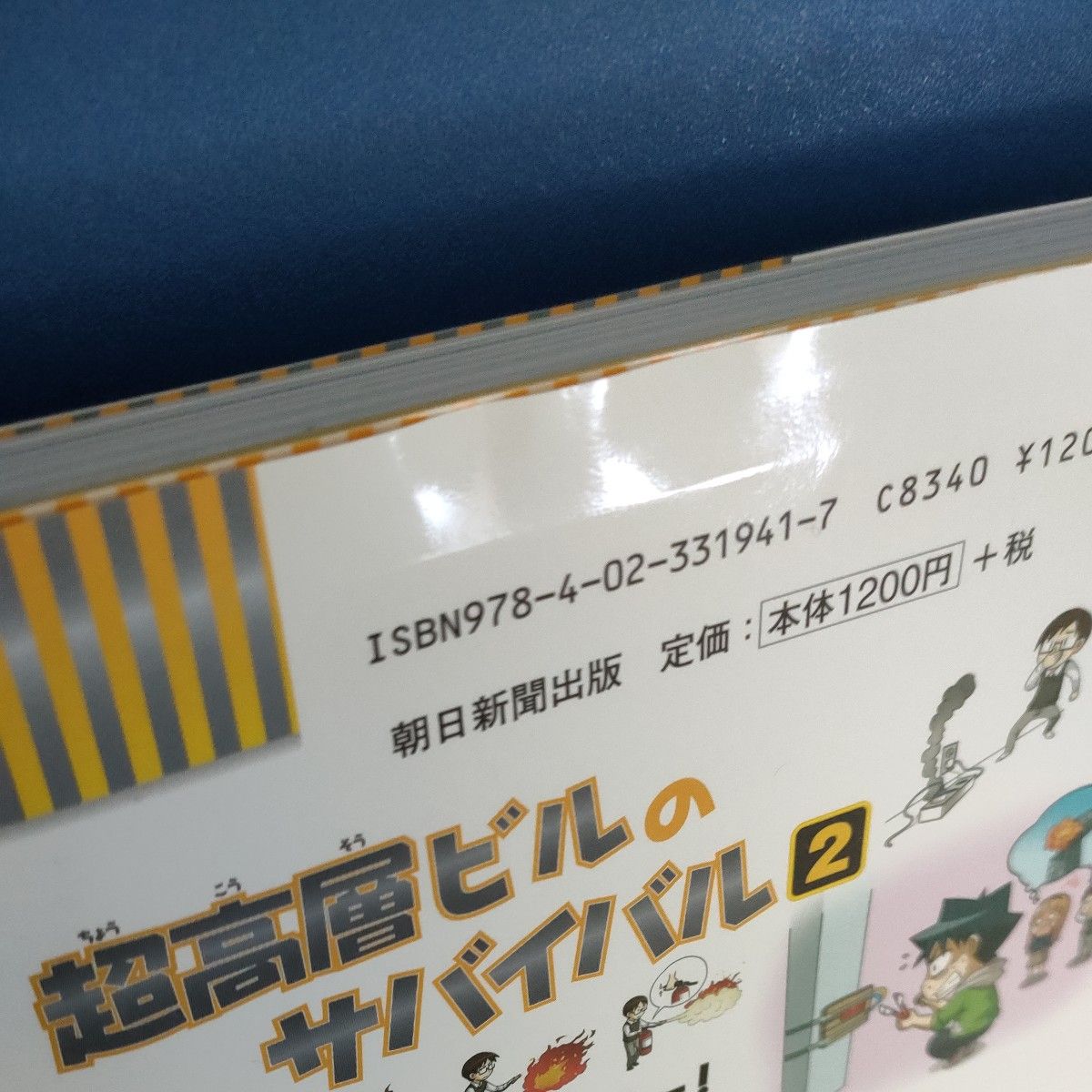 超高層ビルのサバイバル　1巻と2巻　 科学漫画サバイバルシリーズ　かがくるBOOK　 朝日新聞出版