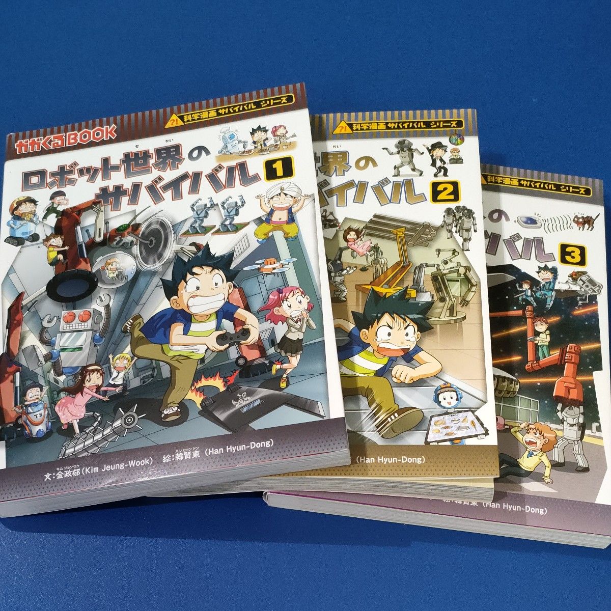 ロボット世界のサバイバル　1巻と2巻と3巻　 科学漫画サバイバルシリーズ　かがくるBOOK　 朝日新聞出版