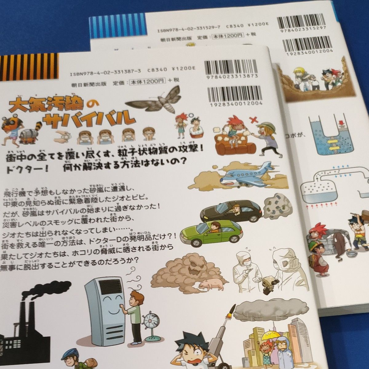 水不足のサバイバル＆大気汚染のサバイバル　2冊セット！！ 科学漫画サバイバルシリーズ　かがくるBOOK　 朝日新聞出版 