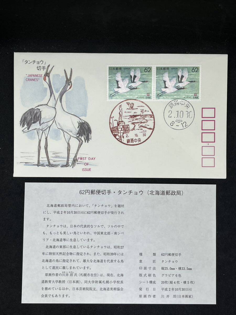 初日カバー　ふるさと切手　平成2年10月30日発行　北海道　タンチョウ 62円２枚貼　釧路中央風景印　ハト印　JSPA版　解説紙付　FDC _画像1