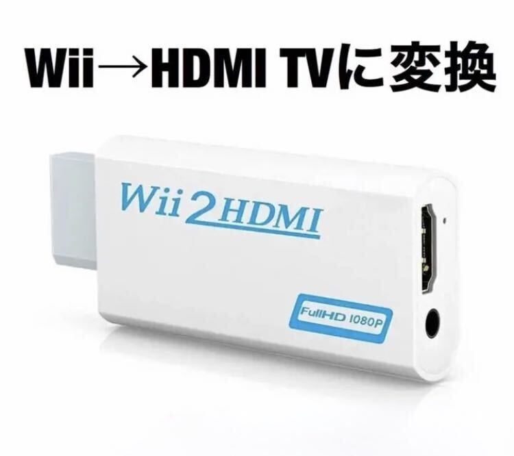 【在庫処分中】Wii 変換 アダプタ to HDMI コンバーター Wii専用 _画像1