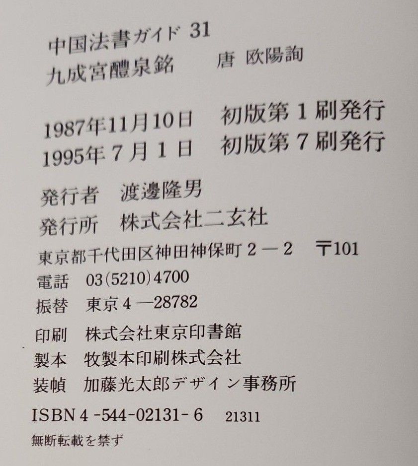 九成宮醴泉銘　 中国法書選/中国法書ガイド 31