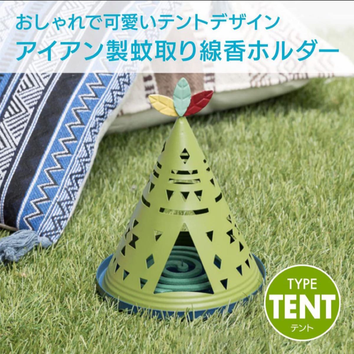 【新品】蚊取り線香ホルダー テント型 キャンプ アウトドア インテリア　おしゃれ