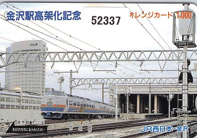 ５２３３７★金沢駅高架化記念　JR西日本・金沢　オレンジカード★_画像1