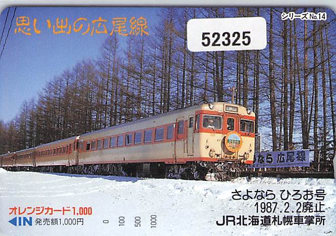 ５２３２５★思い出の士幌線　シリーズNo14　さよならひろお号　1987.2.2廃止　JR北海道　札幌車掌所　オレンジカード★_画像1