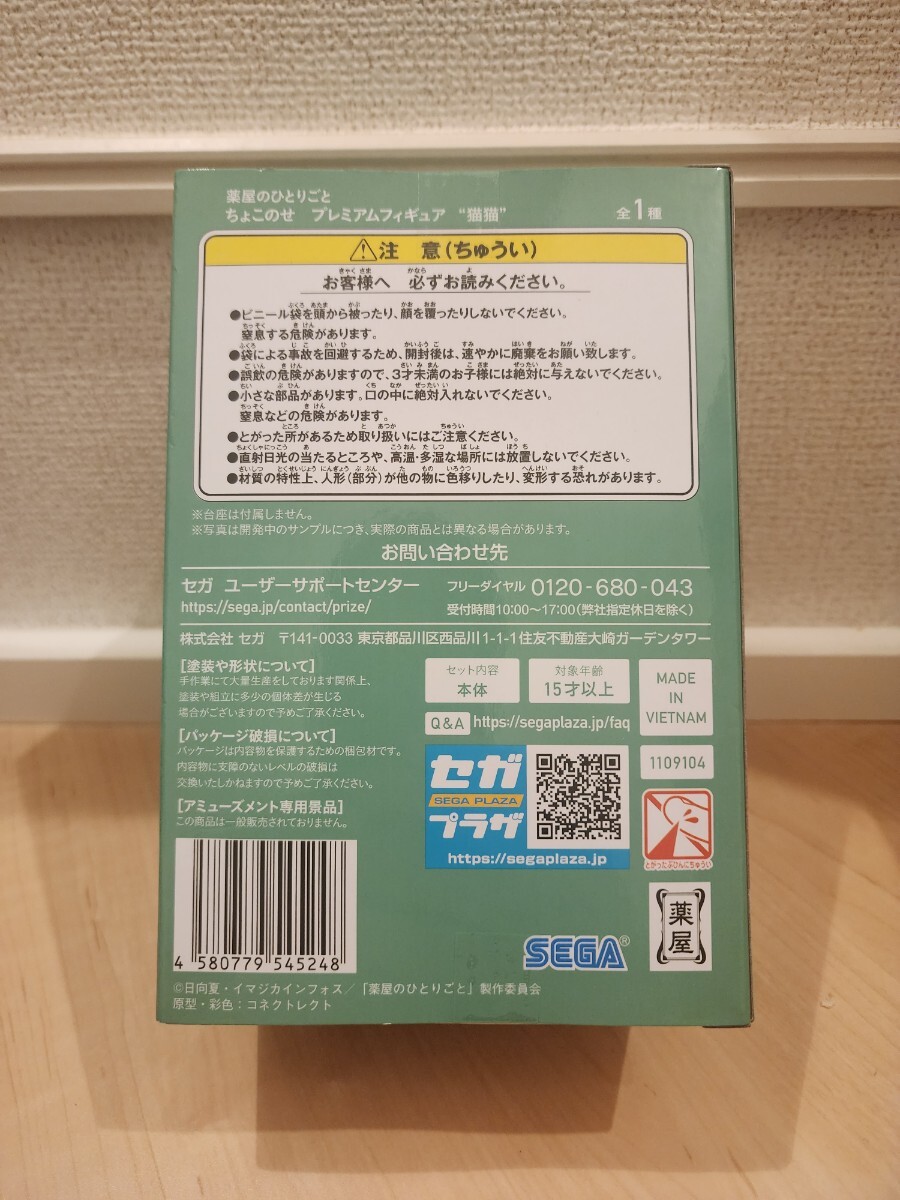 薬屋のひとりごと 猫猫 マオマオ ちょこのせ プレミアム フィギュア プライズ SEGA 新品 未開封 箱付 1円スタート Figure 最新 B_画像2