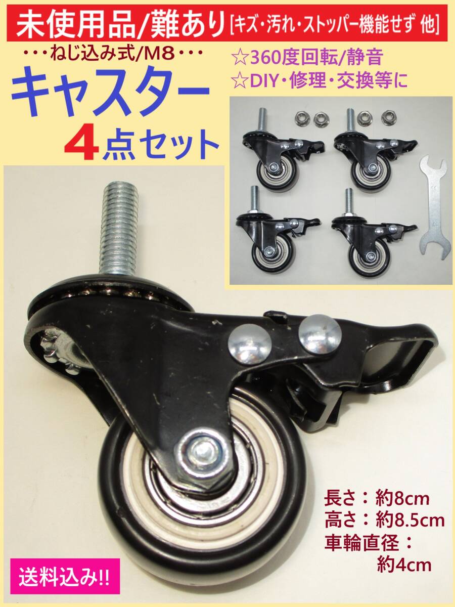 難あり 未使用 ねじ込み式 キャスター 4点セット A ストッパー不備 キズ M8 ネジ径 8mm 360度 回転 静音 車輪 径 4cm 交換 修理 DIY 海外製_画像1