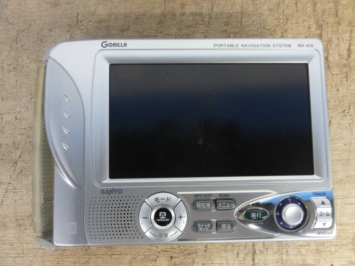 ♪SANYO サンヨー ゴリラ GORILLA ポータブル ナビ NV-410 通電確認 ※ジャンク品　■８０_画像4