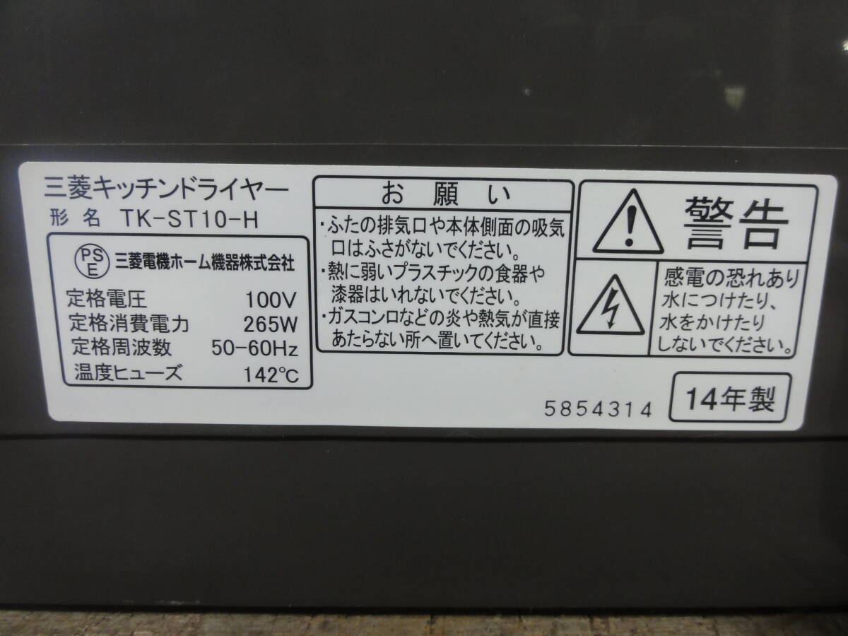 ♪ MITSUBISHI 三菱電機 キッチンドライヤー 6人分 食器乾燥機 TK-ST10-H 2014年製 動作確認 ※ジャンク品　■１４０_画像6
