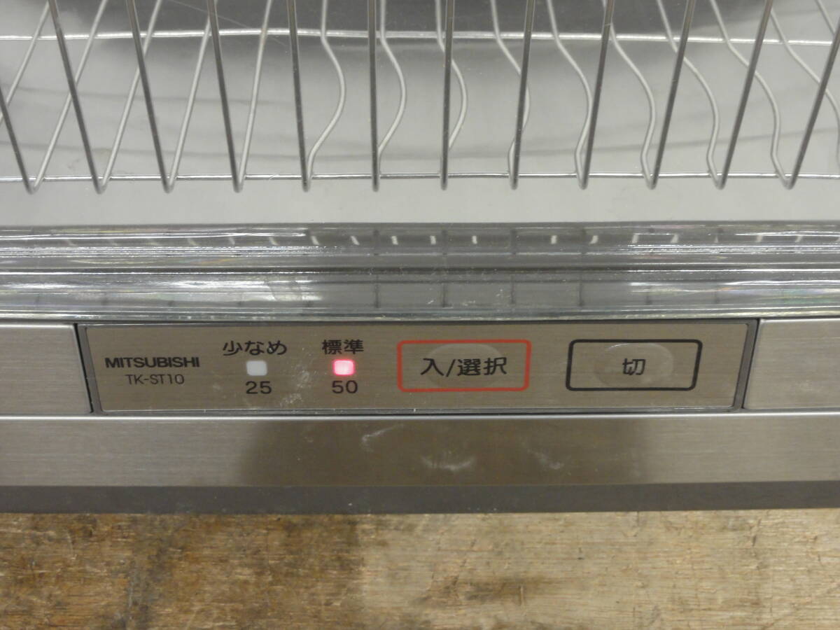 ♪ MITSUBISHI 三菱電機 キッチンドライヤー 6人分 食器乾燥機 TK-ST10-H 2014年製 動作確認 ※ジャンク品　■１４０_画像2