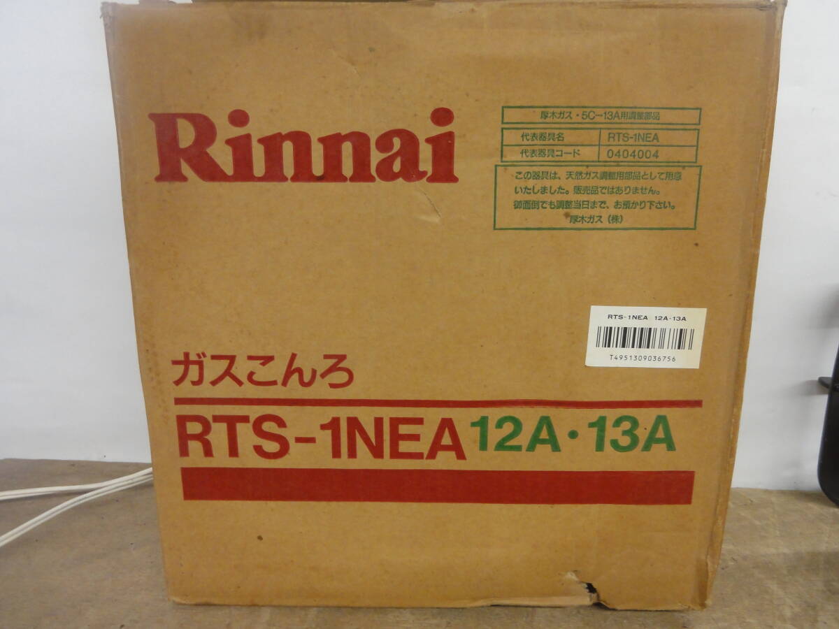 ♪ Rinnai リンナイ 一口 ガスコンロ RTS-1NEA 1992年7月製 都市ガス 12A・13A 未使用保管品 ※ジャンク品　■８０_画像10