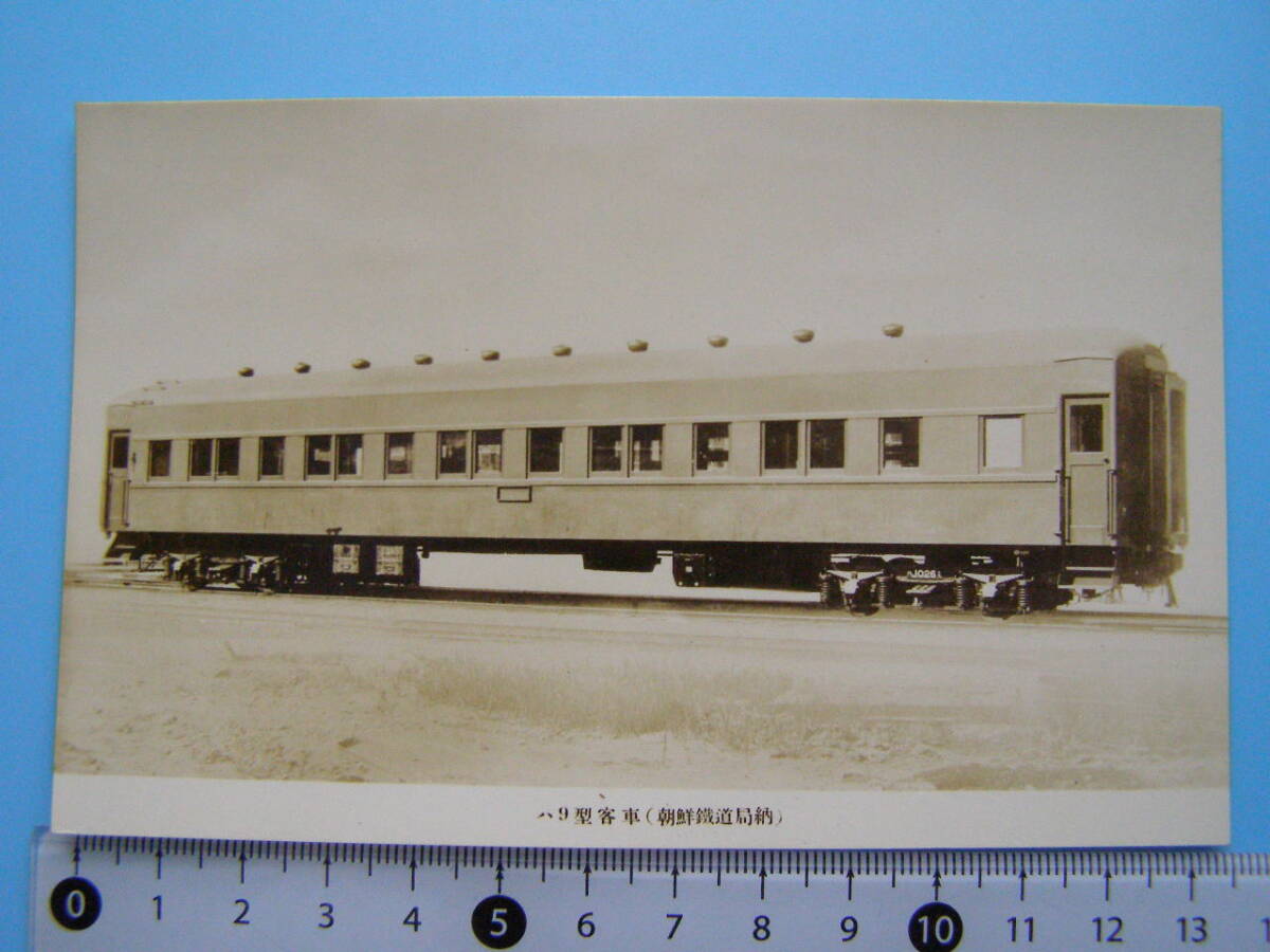 (J53)173 絵葉書 写真 古写真 電車 鉄道 鉄道写真 ハ9型客車 朝鮮鉄道局納 _画像1