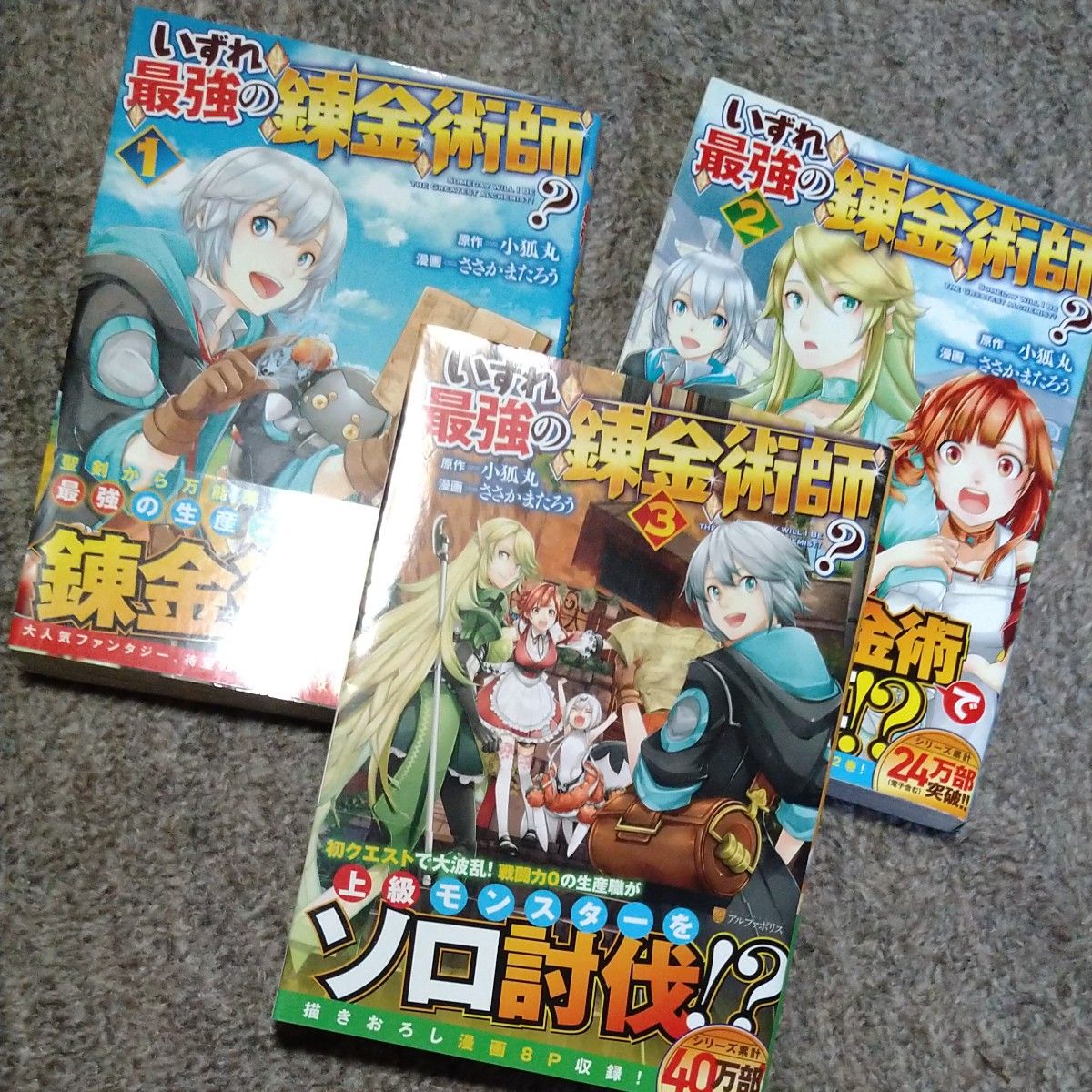 いずれ最強の錬金術師？①〜③