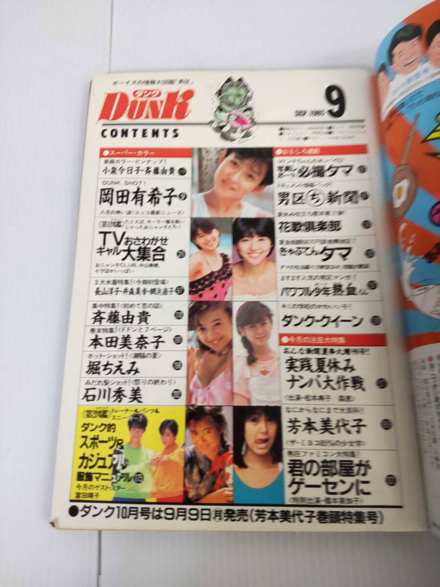 Dunk ダンク 1985 9月号 岡田有希子 集英社の画像7