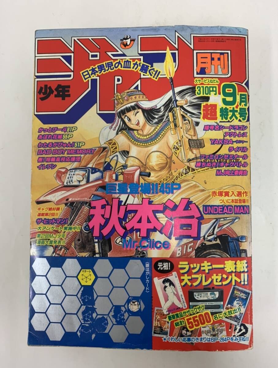 月刊　少年ジャンプ 平成２年9月超特大号 かっとぴー斗　あばれ花組　240515_画像1