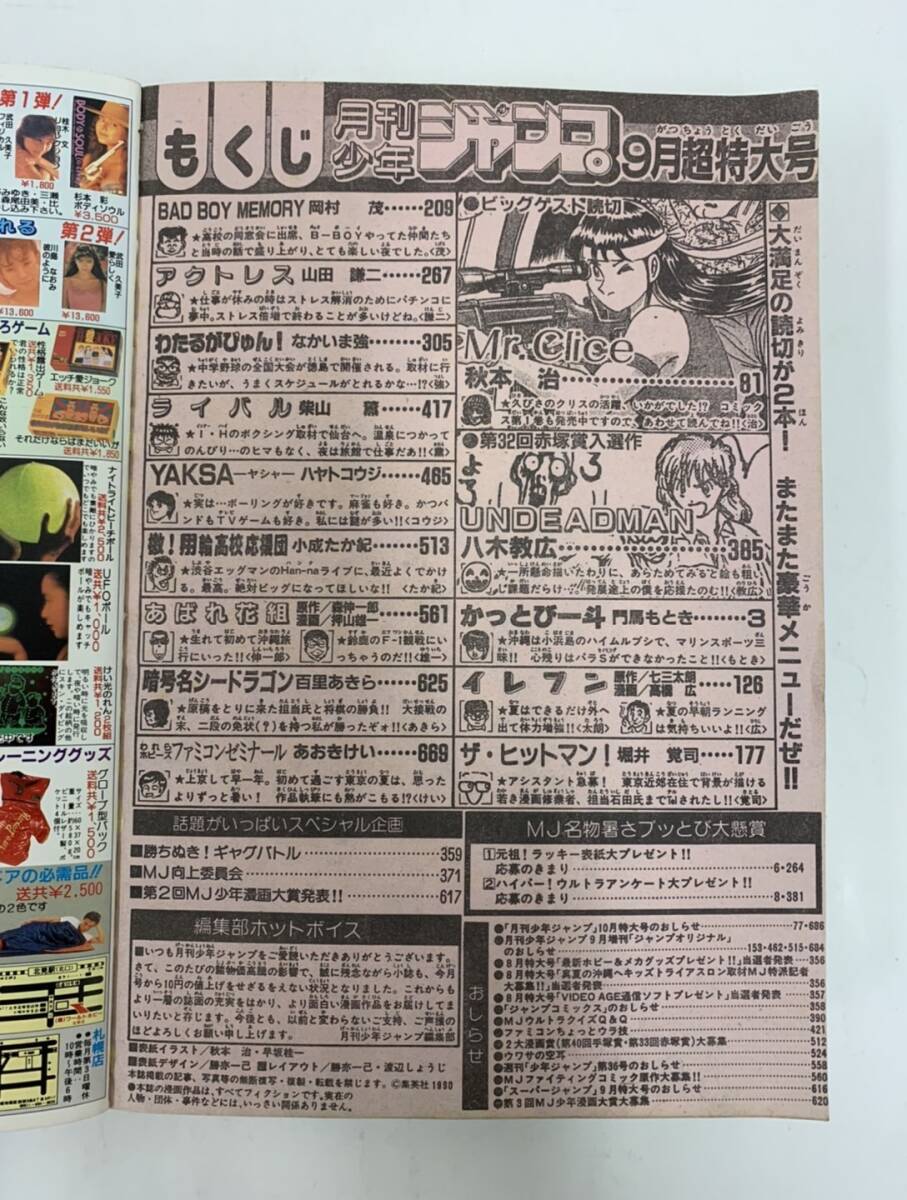 月刊　少年ジャンプ 平成２年9月超特大号 かっとぴー斗　あばれ花組　240515_画像6