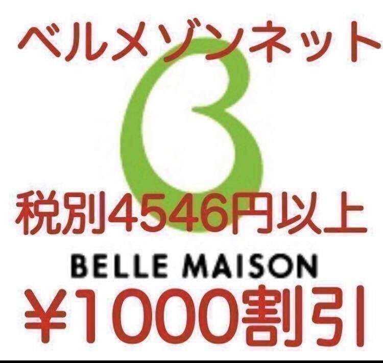 匿名　最新 5月末 新規既存会員様ご利用可 ベルメゾン 1000円割引クーポン お買い物券 株主優待券 併用可 _画像1