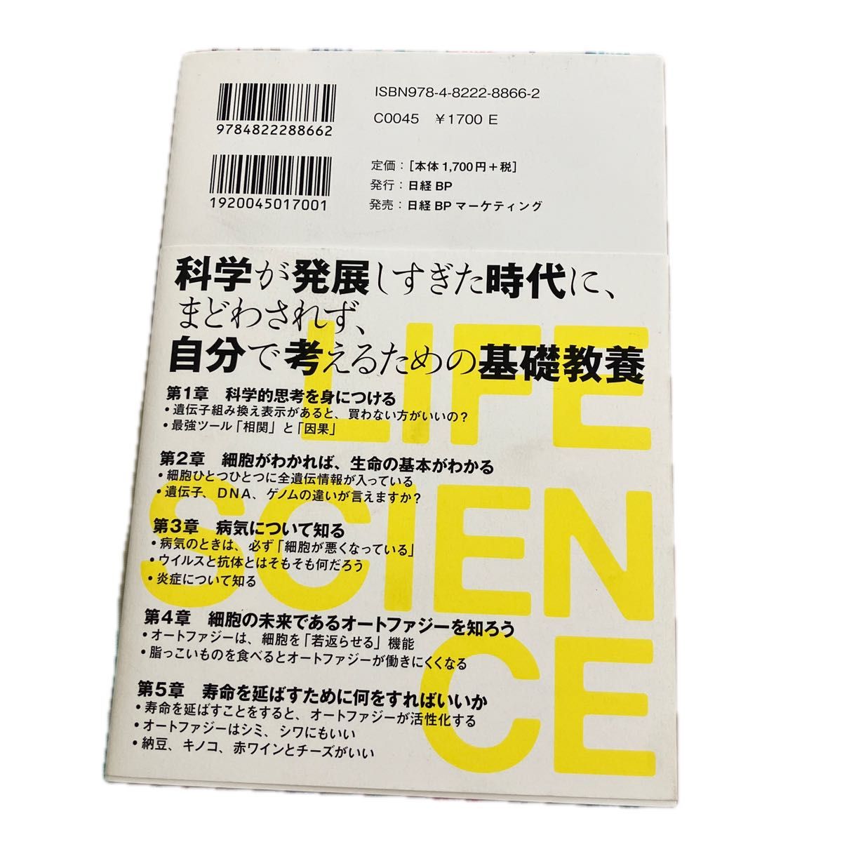 ＬＩＦＥ　ＳＣＩＥＮＣＥ　長生きせざるをえない時代の生命科学講義 吉森保／著