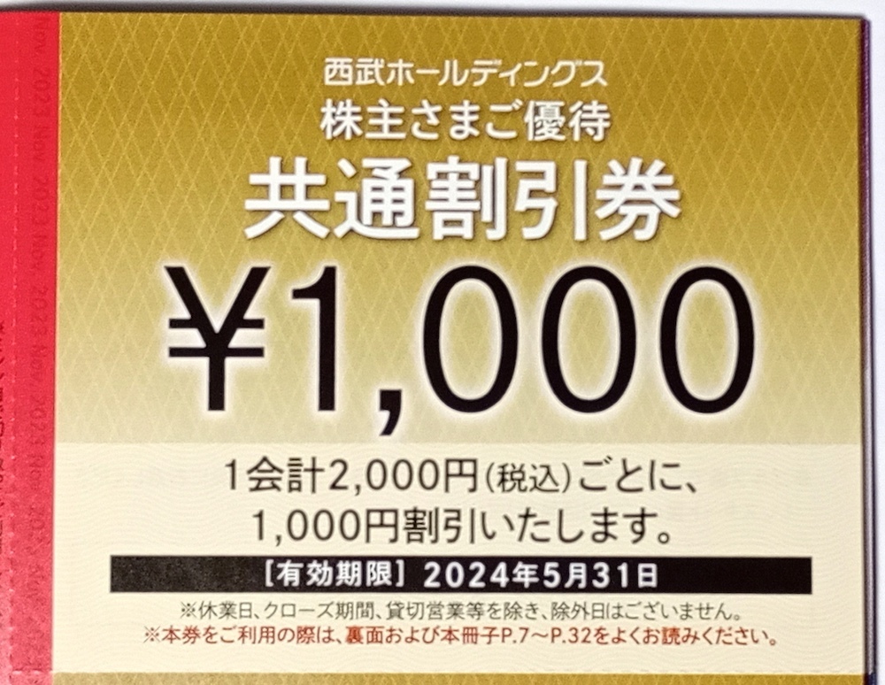 西武 株主優待券◆1000券5枚セット5000円分◆共通引換券 ◆ホテル、レストラン、ゴルフ場、スキー場、水族館、遊園地、温泉◆匿名配送対応_画像2