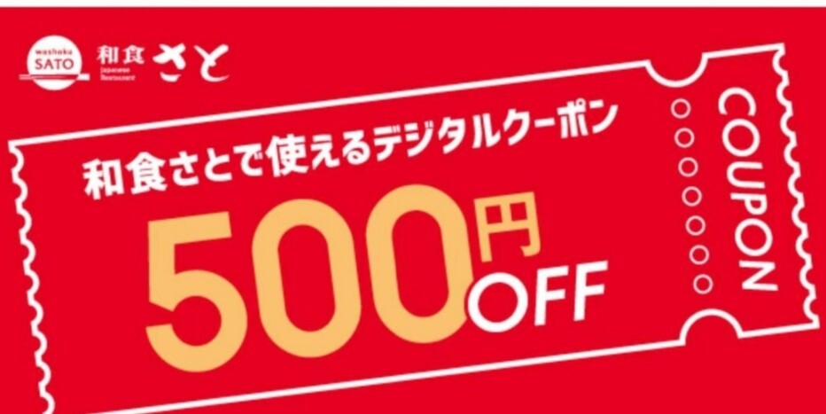 和食さと デジタルクーポン 500円引 　有効期限2024年5月21日_画像1