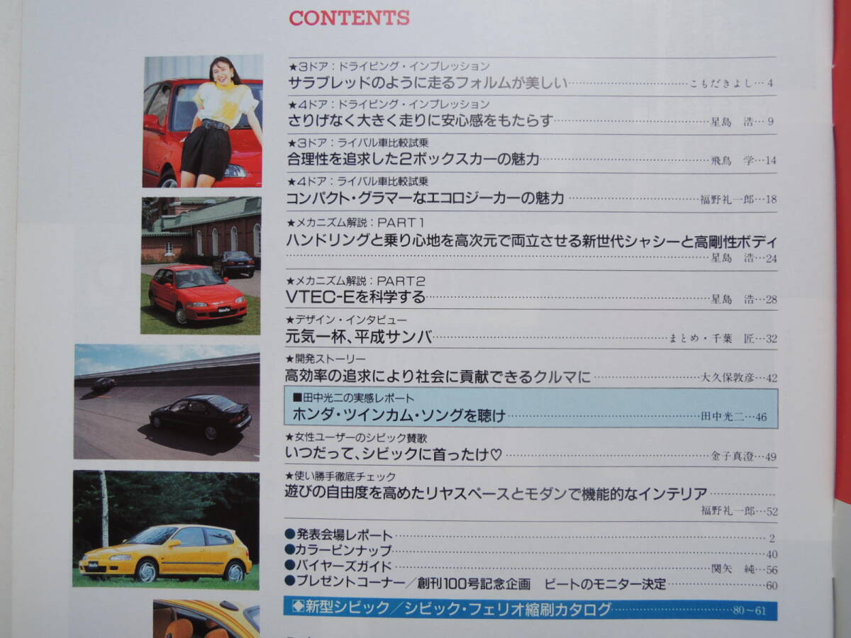 【絶版書籍】 新型シビックのすべて 5代目 EG型 1991年 モーターファン別冊 ニューモデル速報 第107弾 ホンダ 縮刷カタログ ★美品_画像2