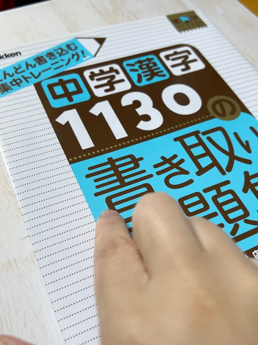 中学漢字1130の書き取り問題集―書いて覚える! (漢字パーフェクトシリーズ)【新品・未使用】学習　勉強　中学生