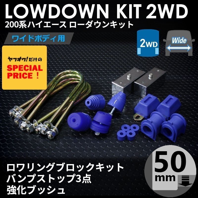 特価 ハイエース200系 2WD ワイド ローダウンキット7（50mm（2インチ）バンプ3点 強化ブッシュ）ダウンブロック バンプラバー（1型～7型_画像1