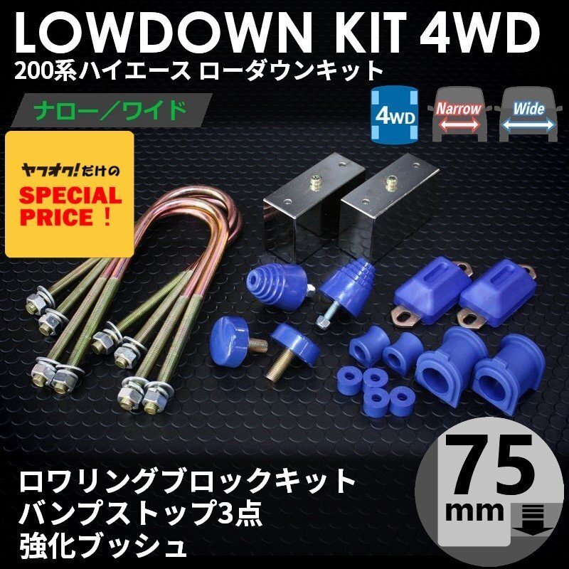 特価 ハイエース200系 4WD ローダウンキット8（75mm（3インチ）バンプ3点 強化ブッシュ）ダウンブロック（1型 2型 3型 4型 5型 6型 7型）_画像1