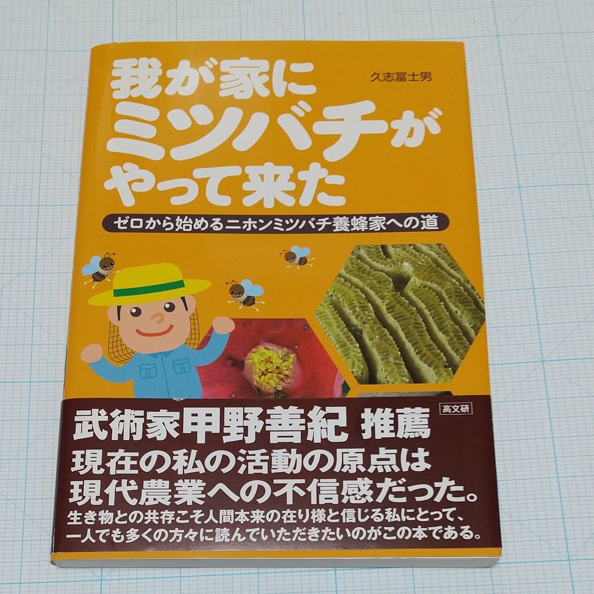 我が家にミツバチがやって来た　ゼロから始めるニホンミツバチ養蜂家への道 久志富士男／著