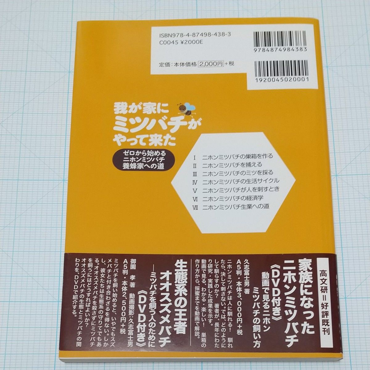 我が家にミツバチがやって来た　ゼロから始めるニホンミツバチ養蜂家への道 久志富士男／著