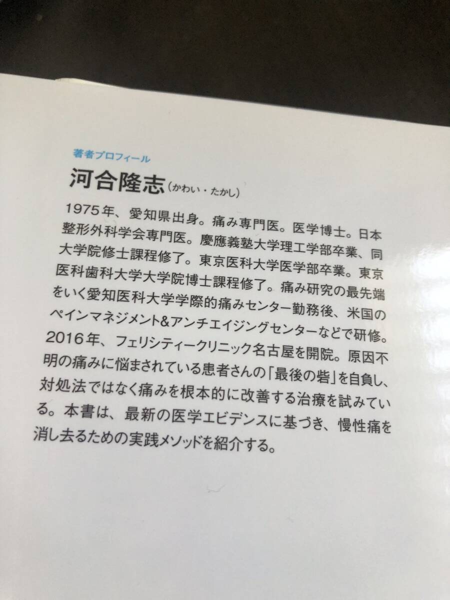 痛み専門医が考案　見るだけで痛みがとれるすごい写真／河合隆志著／アスコム