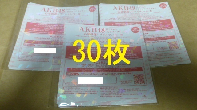 30枚　カラコンウインク　応募抽選シリアルナンバー券　　イベント券　AKB48_画像1
