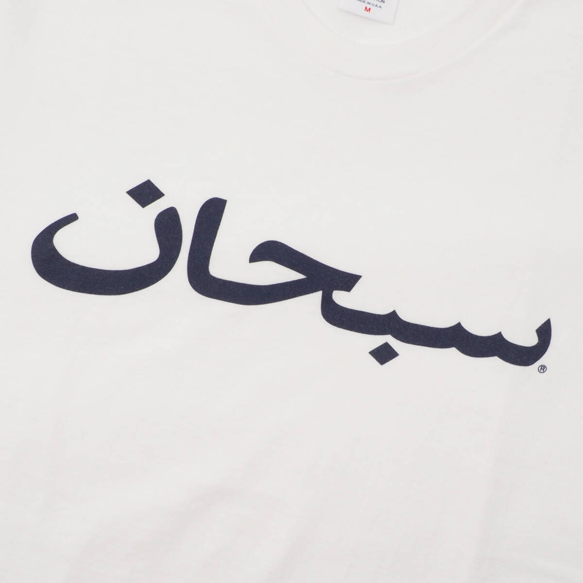 Supreme - Arabic Logo Tee 白M シュプリーム - アラビック ロゴ ティー 203SSの画像3