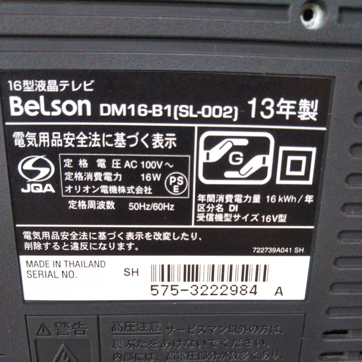 送料無料(M1167)Belson　ネルソン　液晶テレビ　DM16-B1　１３年製_画像5