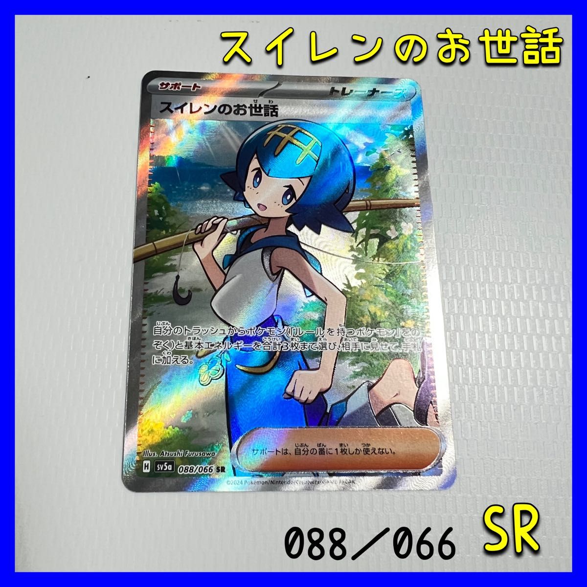 スイレンのお世話 088/066 SR ポケモンカード キラキラ カード スイレンのお世話 088/066 SR ポケモンカード キラキラ カード
