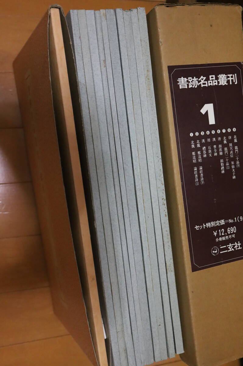 書跡名品叢刊 209冊 まとめて 二玄社 書道 中国 美術 漢詩 漢文 資料 本 古本 古書 法帖 拓本 碑帖_画像6