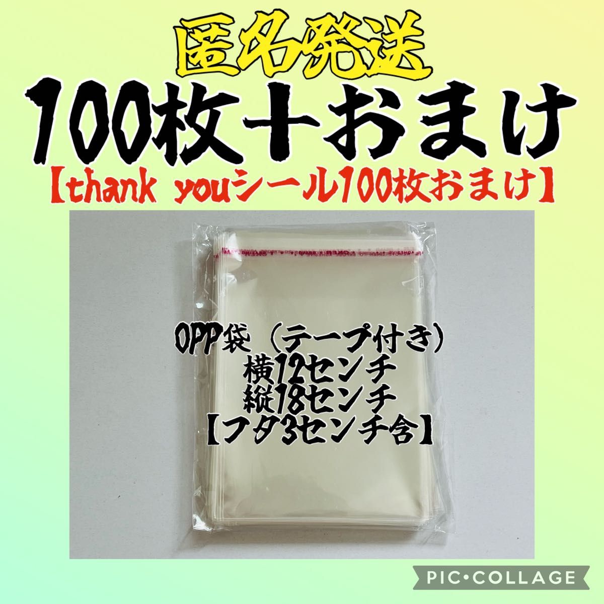 残りわずか…本日のみ価格　透明　opp袋　12㌢×18㌢【フタ部分含】100枚＋おまけ