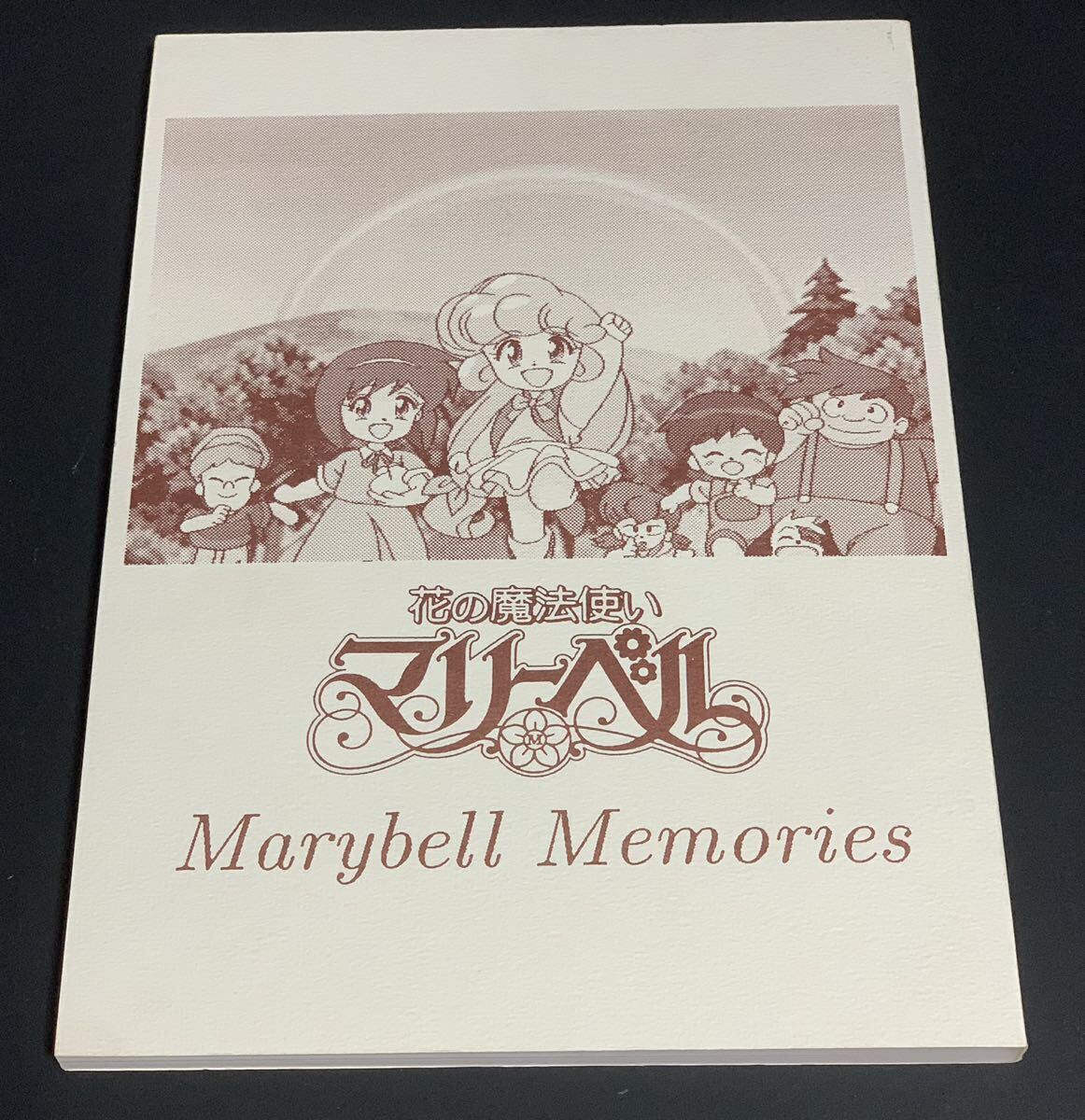 花の魔法使いマリーベル　Marybell Memories Part I よいこの名作アニメ通信　設定資料集_画像1