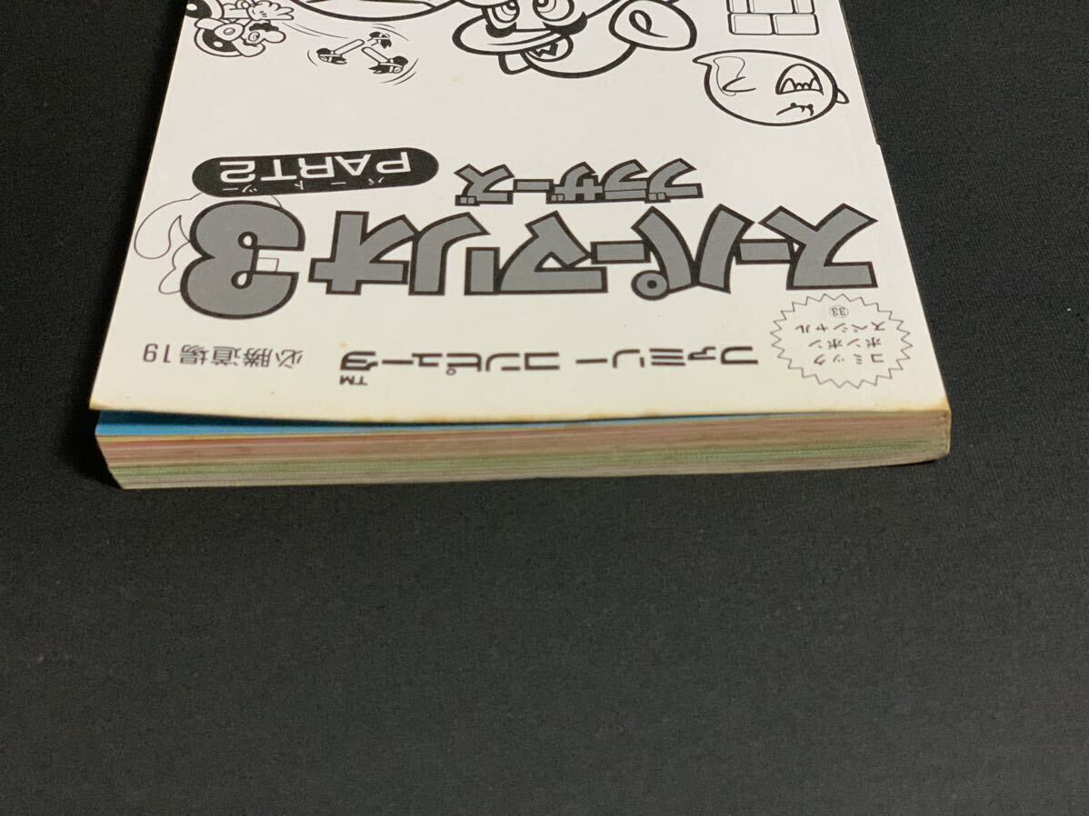 スーパーマリオブラザーズ3 PART2　必勝道場19　コミックボンボンスペシャル33　講談社　攻略本　ワールド5〜8完全攻略マップ_画像10