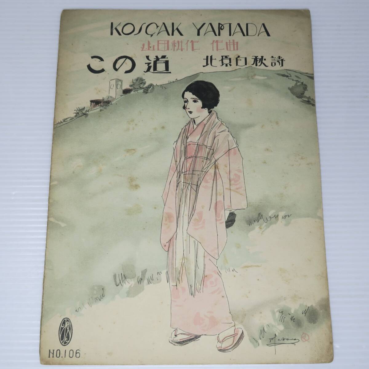 この道 日本交響樂協会出版部 №106 昭和2年 山田耕作 北原白秋 楽譜 昭和 レトロ アンティークの画像1