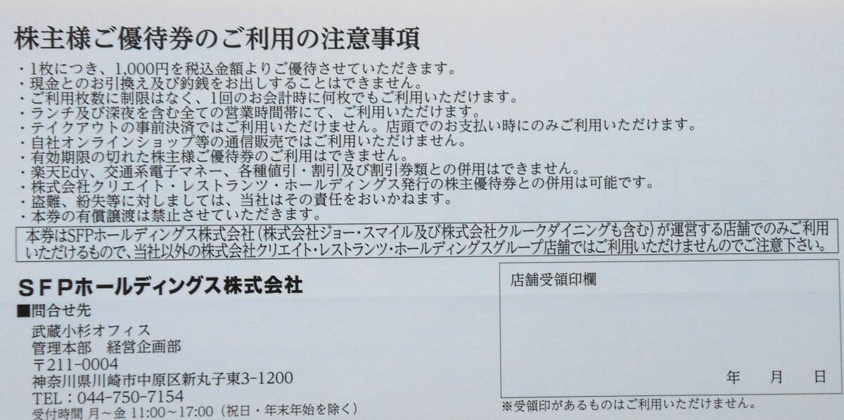 2024年11月まで【送料無料】SFPホールディングス 株主優待券 12,000円分☆1,000円×12枚☆磯丸水産☆とりよし☆鳥良商店_画像2