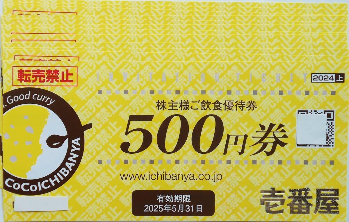 2025年5月まで【送料無料】ココイチ カレーハウスCOCO壱番屋 株主飲食優待券 6,000円分(500円券×12枚)☆_画像1